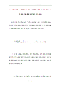 税务局扫黑除恶专项斗争工作总结.docx