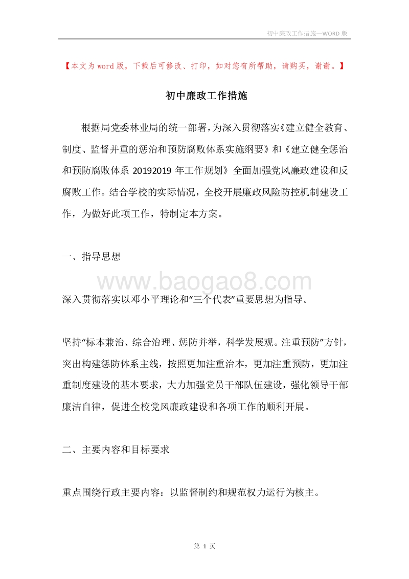 初中廉政工作措施.docx_第1页