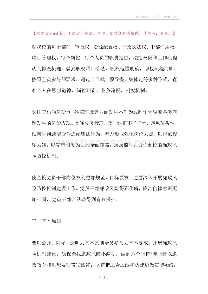 初中廉政工作措施.docx_第2页