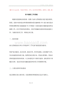 初中廉政工作措施.docx