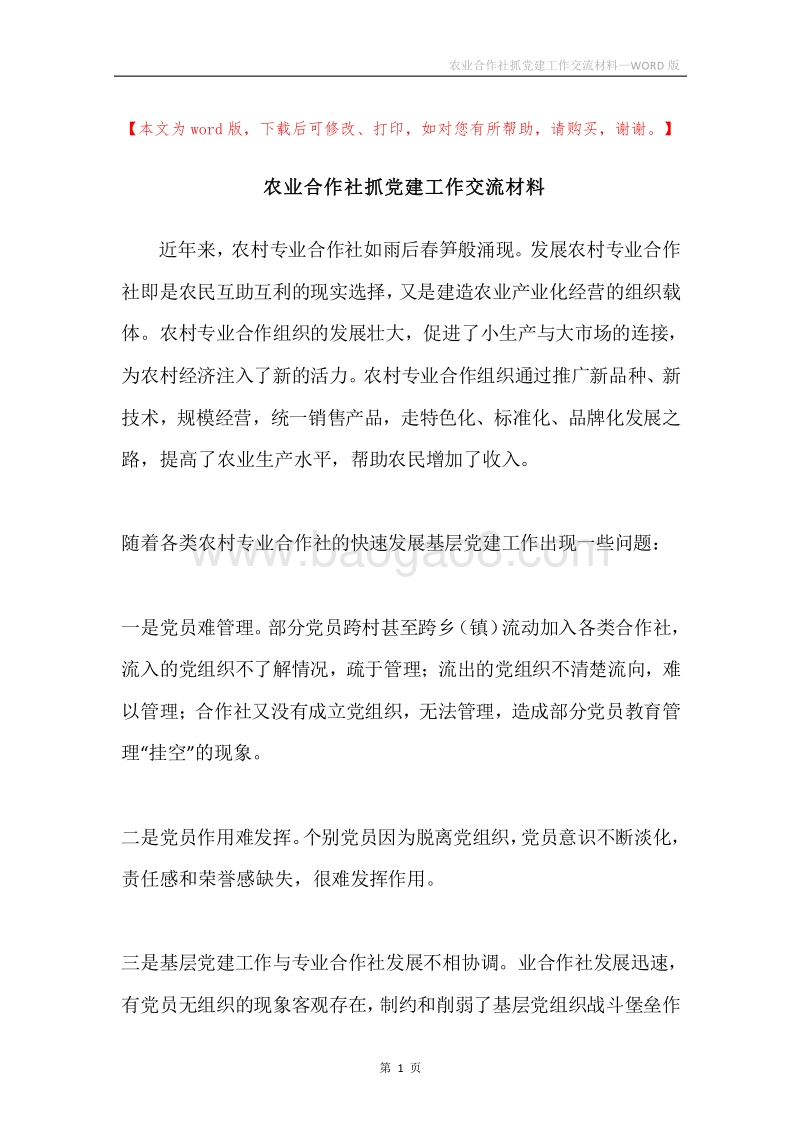农业合作社抓党建工作交流材料.docx_第1页