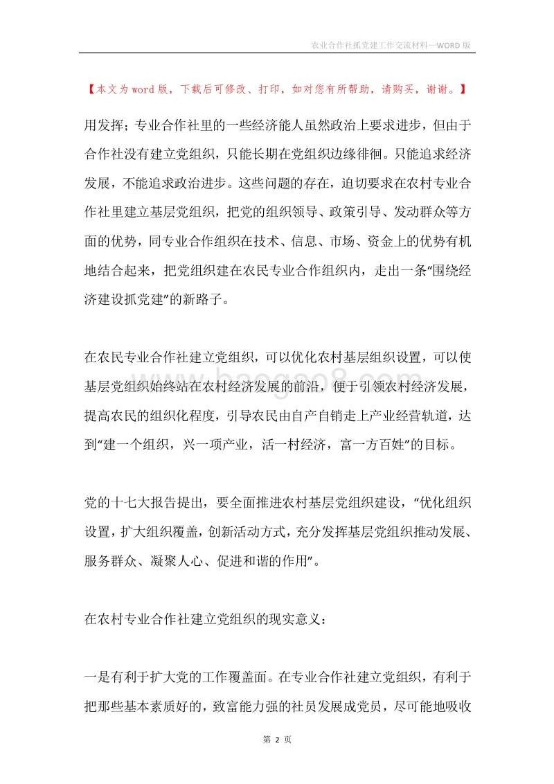 农业合作社抓党建工作交流材料.docx_第2页