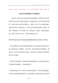 农业合作社抓党建工作交流材料.docx