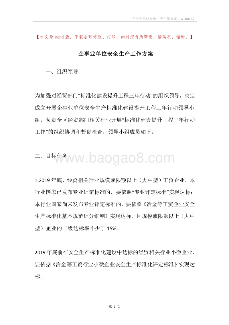 企事业单位安全生产工作方案.docx_第1页