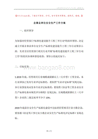 企事业单位安全生产工作方案.docx