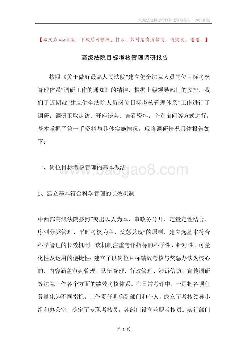 高级法院目标考核管理调研报告.docx_第1页