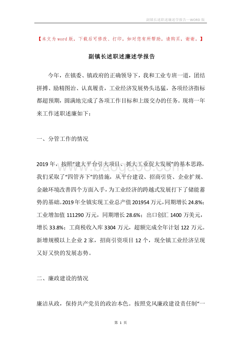 副镇长述职述廉述学报告.docx_第1页