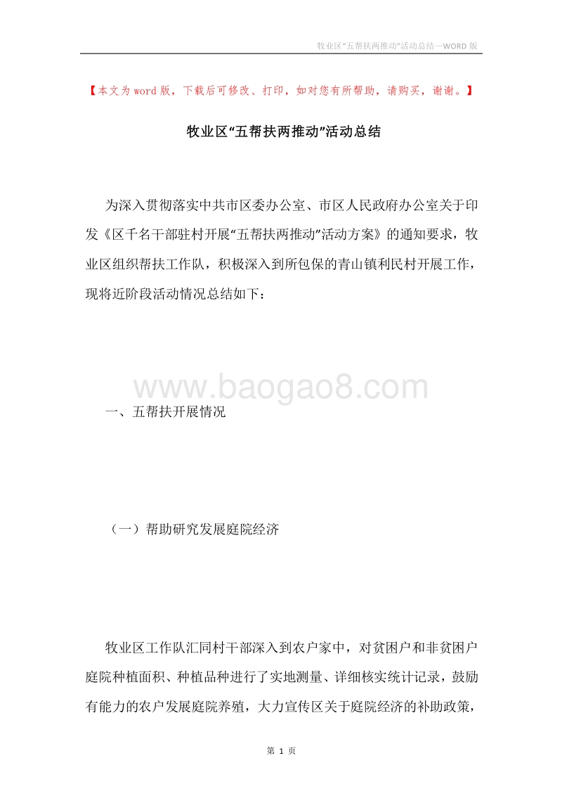牧业区“五帮扶两推动”活动总结.docx_第1页