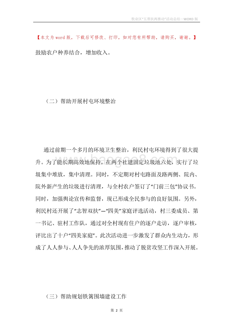 牧业区“五帮扶两推动”活动总结.docx_第2页