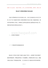 牧业区“五帮扶两推动”活动总结.docx