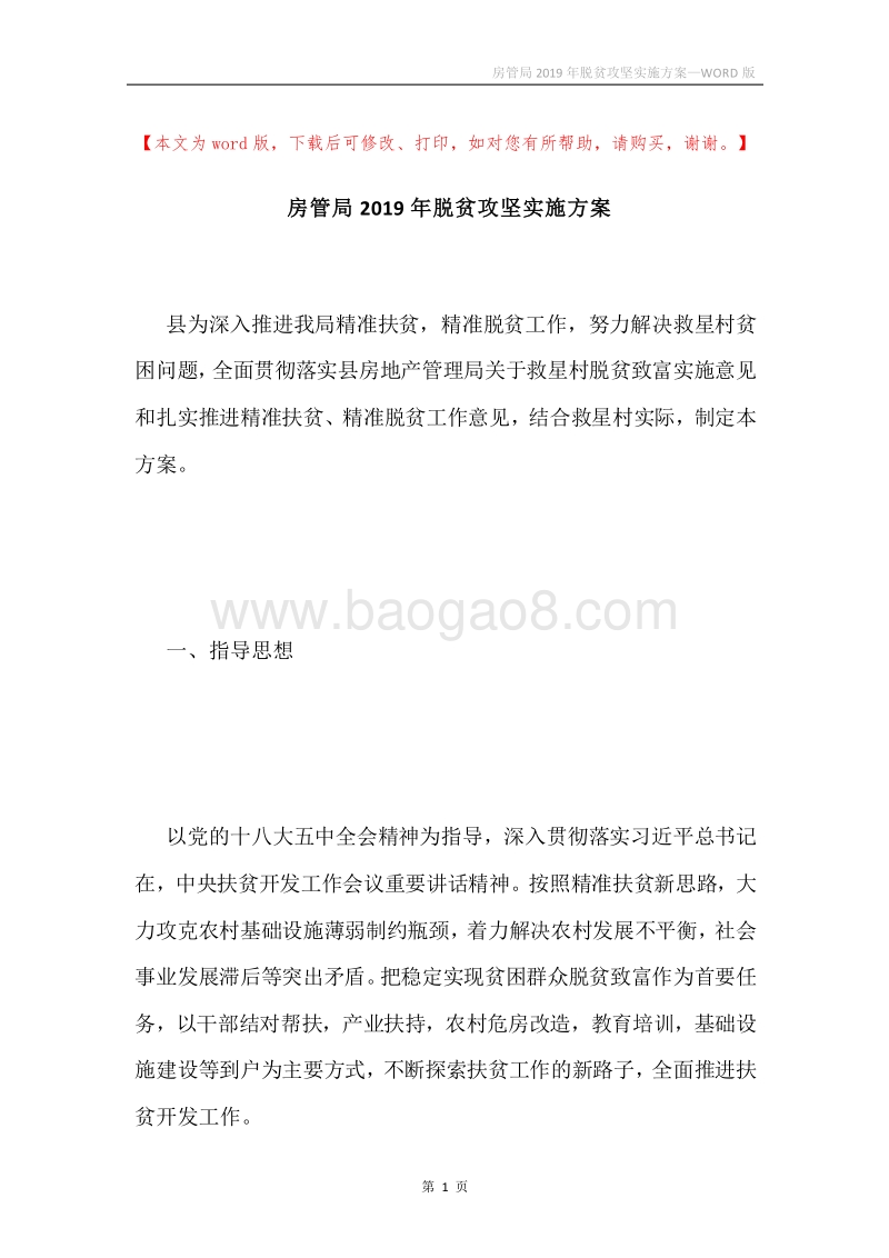 房管局2019年脱贫攻坚实施方案.docx_第1页