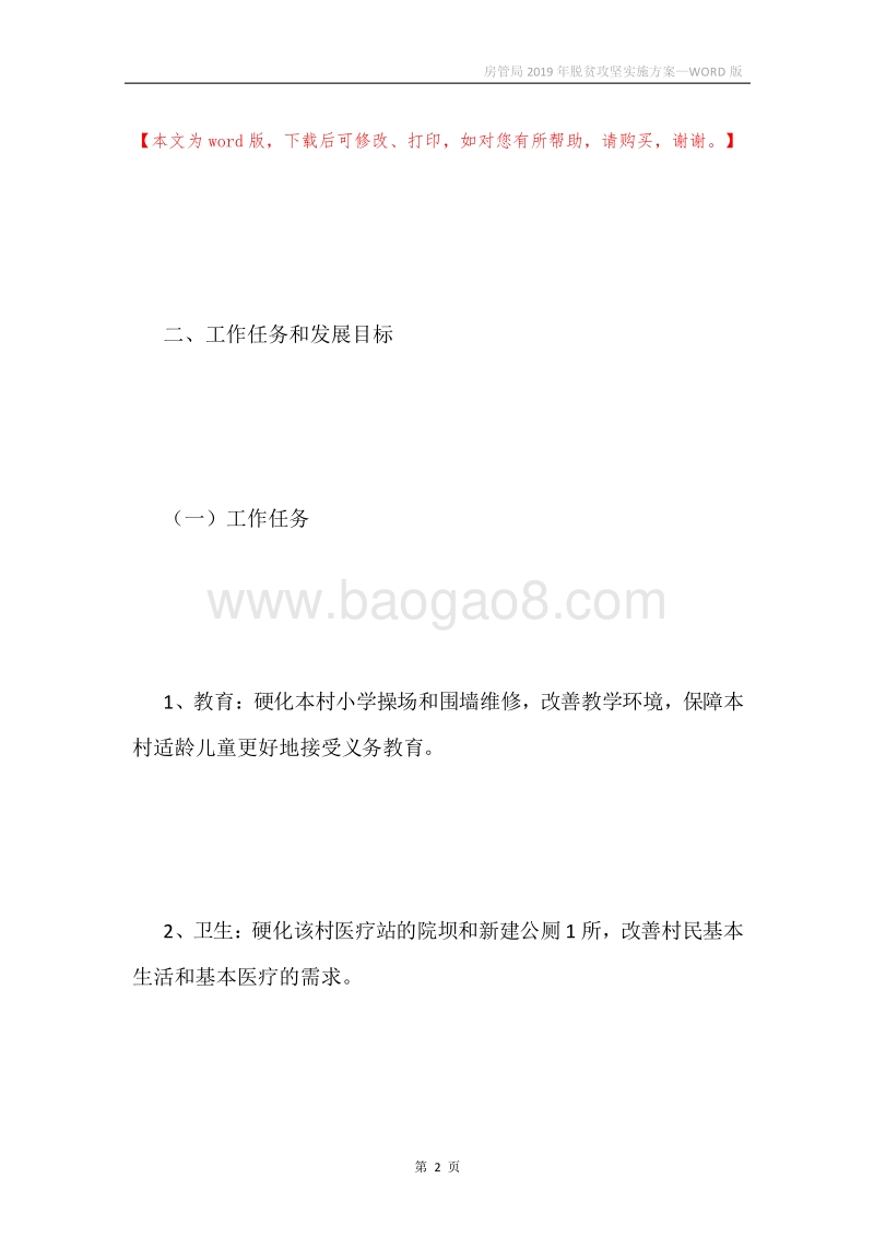 房管局2019年脱贫攻坚实施方案.docx_第2页