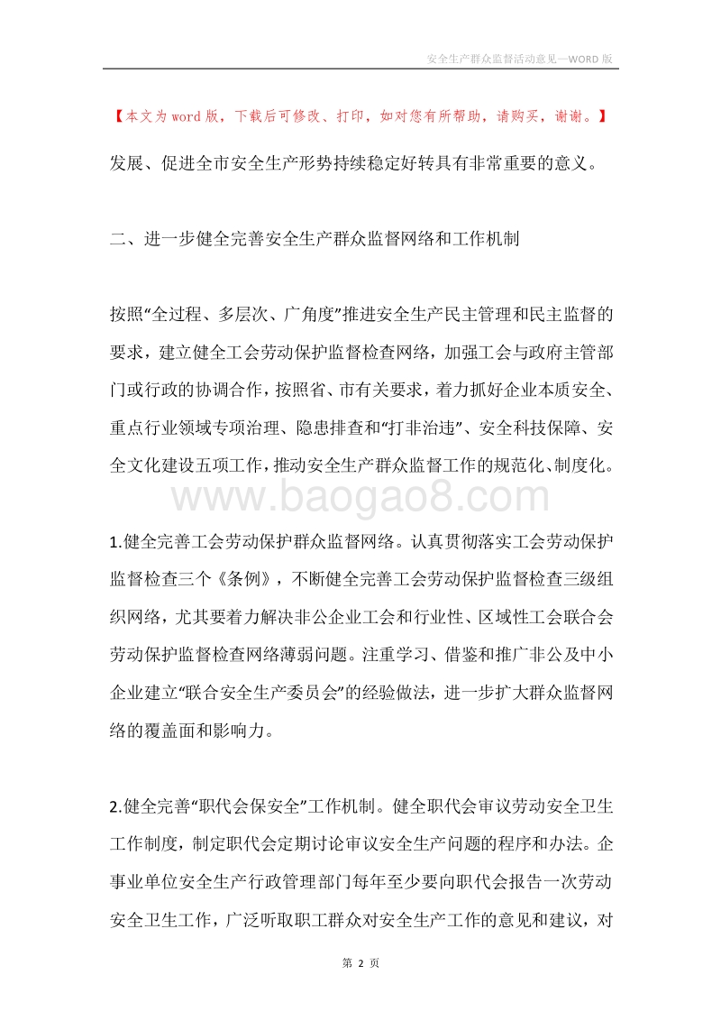 安全生产群众监督活动意见.docx_第2页