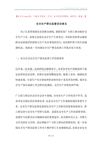 安全生产群众监督活动意见.docx