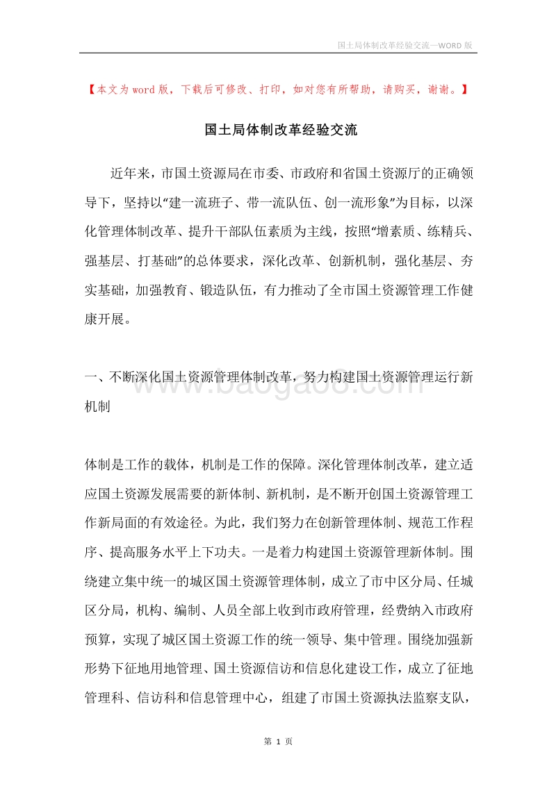 国土局体制改革经验交流.docx_第1页
