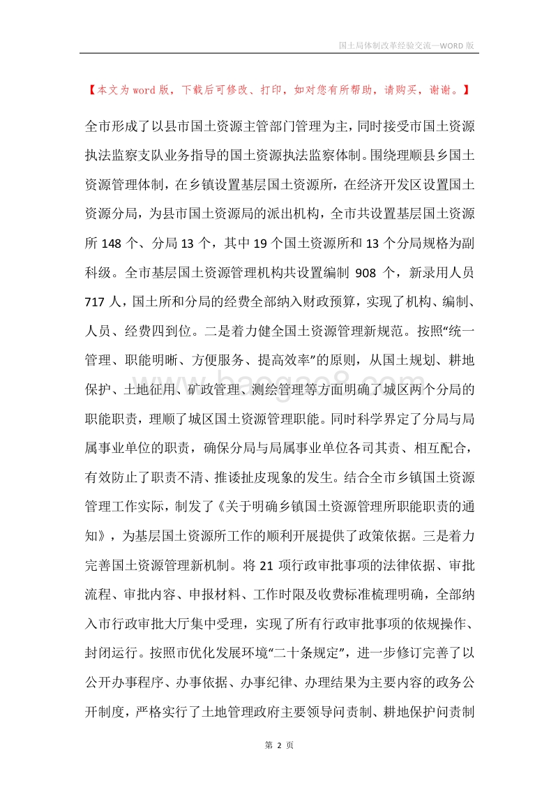 国土局体制改革经验交流.docx_第2页