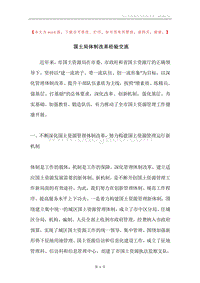 国土局体制改革经验交流.docx