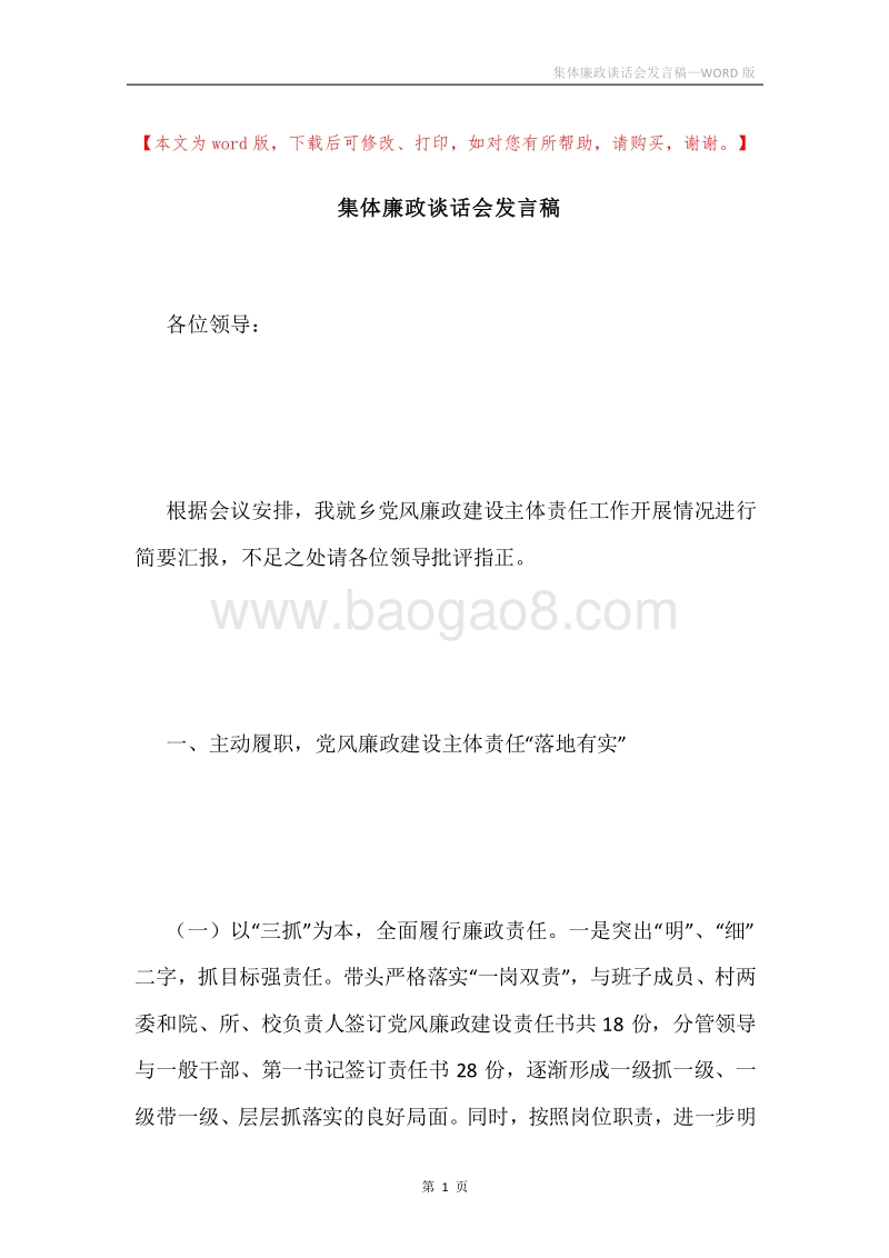 集体廉政谈话会发言稿.docx_第1页