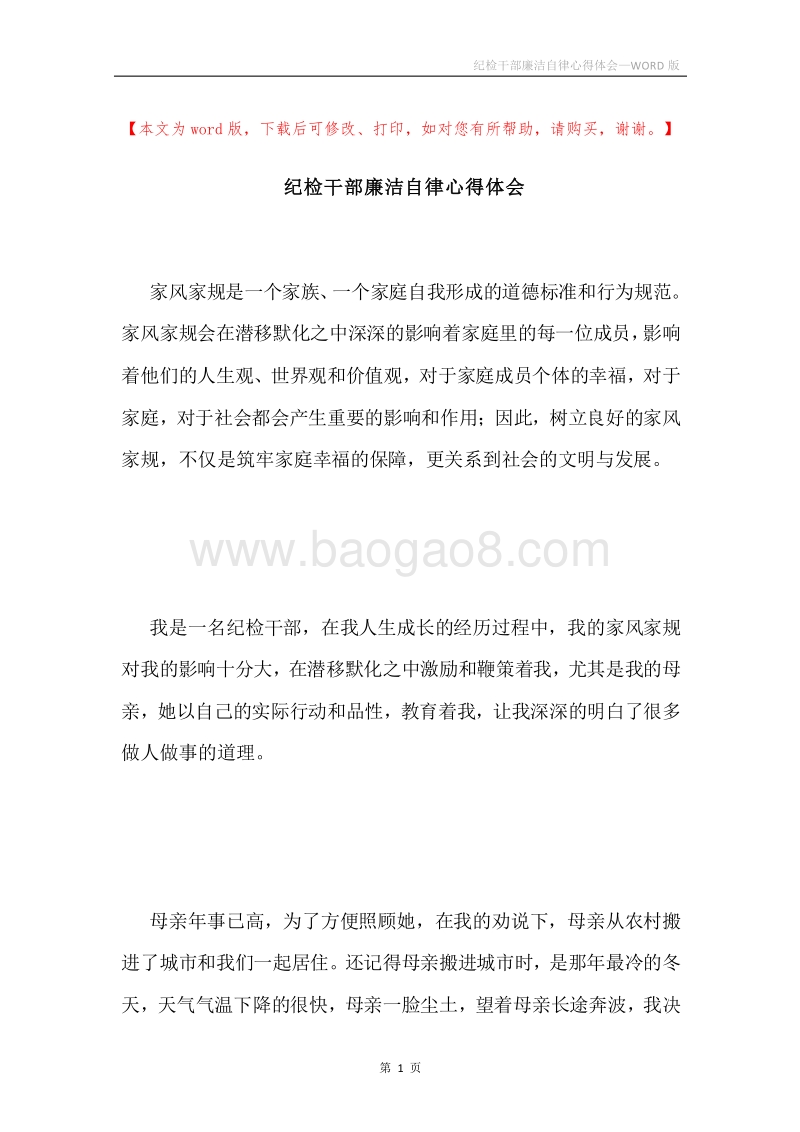 纪检干部廉洁自律心得体会.docx_第1页