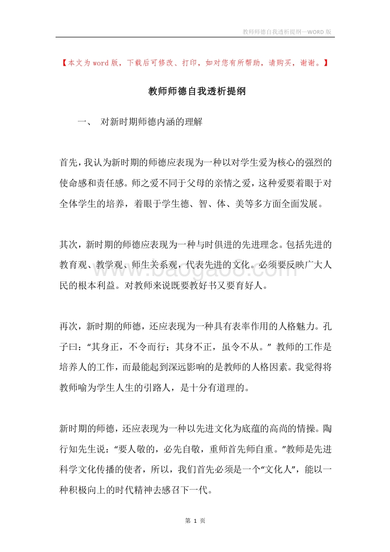 教师师德自我透析提纲.docx_第1页