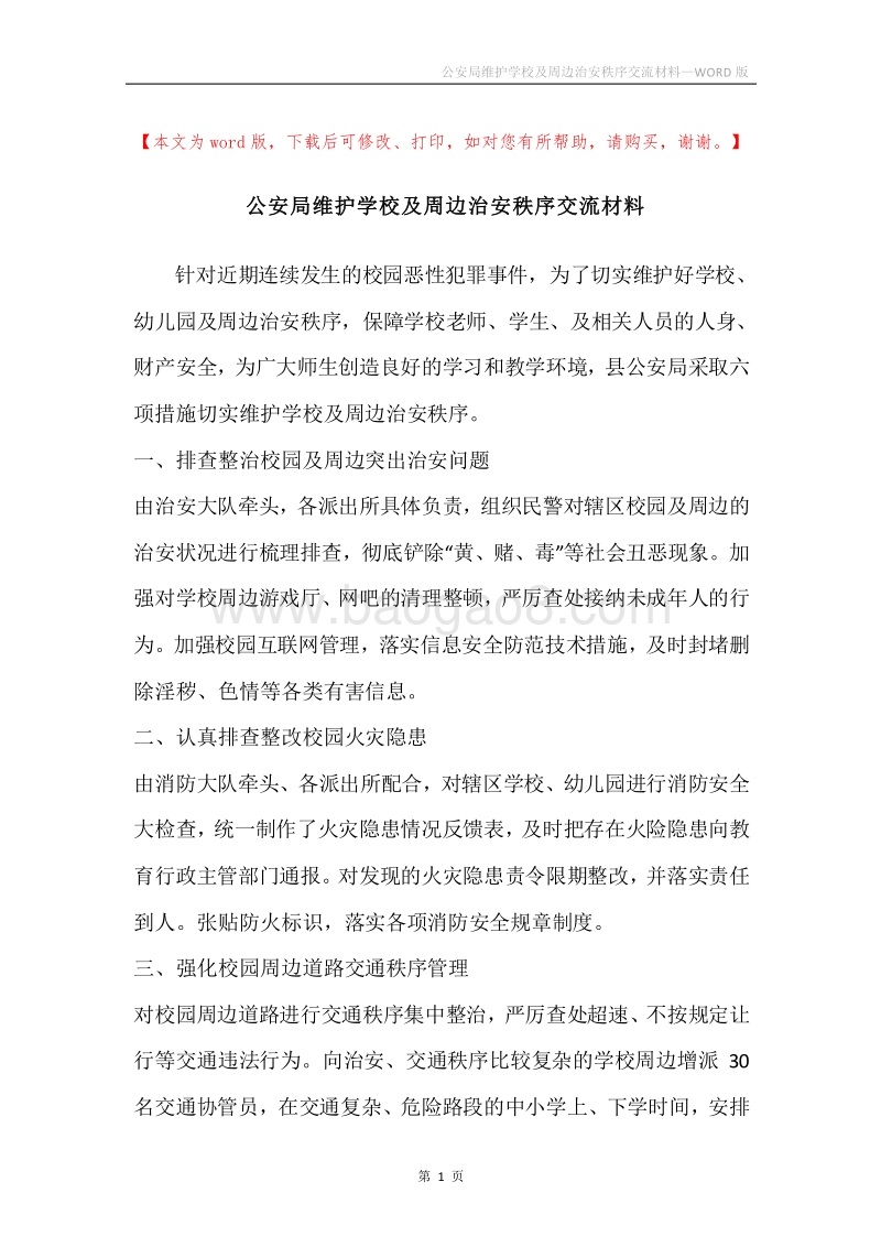 公安局维护学校及周边治安秩序交流材料.docx_第1页