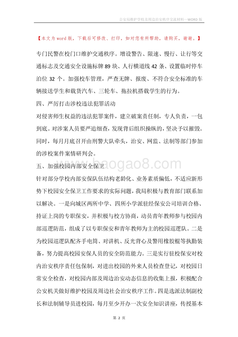 公安局维护学校及周边治安秩序交流材料.docx_第2页
