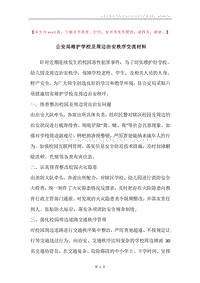 公安局维护学校及周边治安秩序交流材料.docx