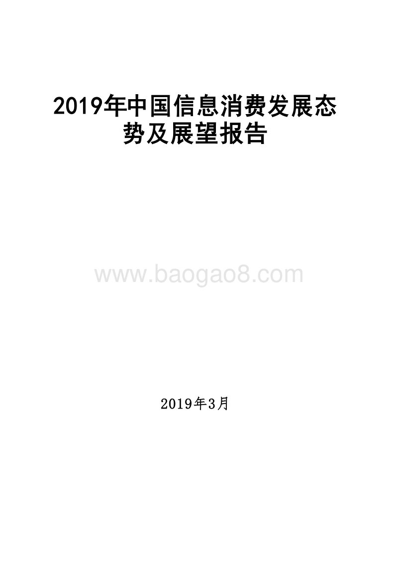 2019年中国信息消费发展态势及展望报告.doc_第1页
