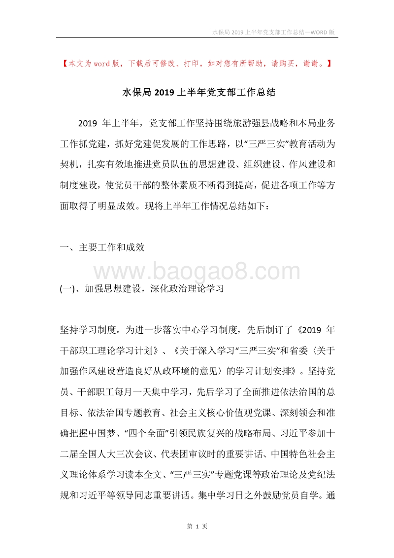 水保局2019上半年党支部工作总结.docx_第1页