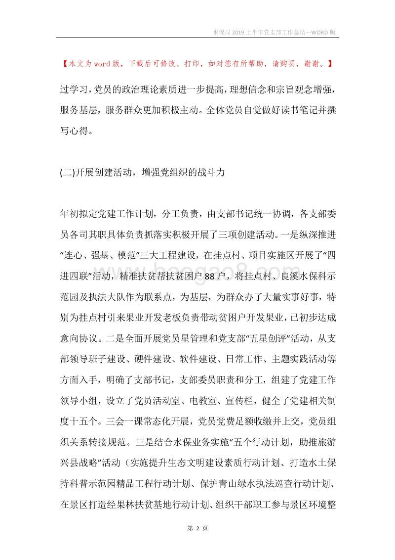 水保局2019上半年党支部工作总结.docx_第2页