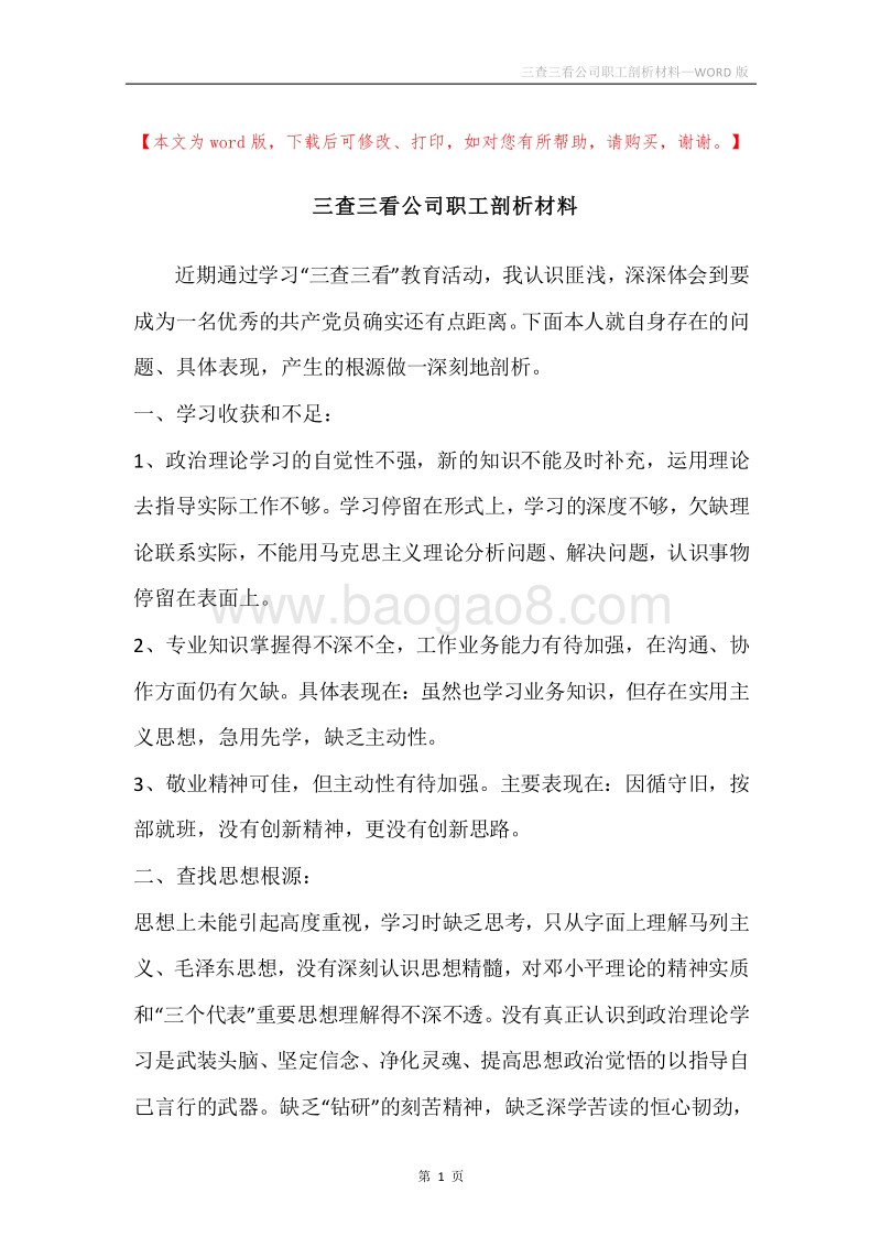 三查三看公司职工剖析材料.docx_第1页