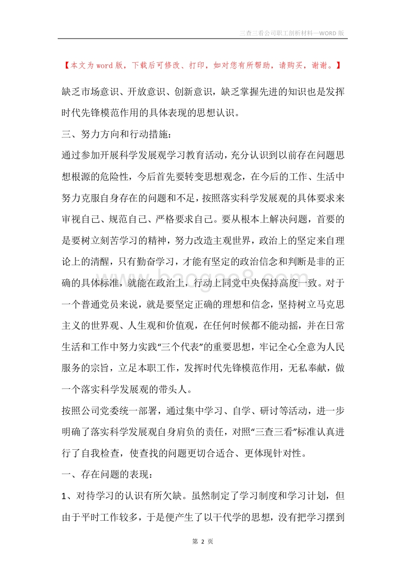 三查三看公司职工剖析材料.docx_第2页