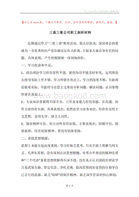 三查三看公司职工剖析材料.docx