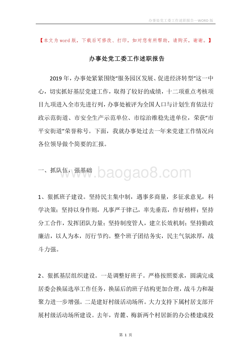 办事处党工委工作述职报告.docx_第1页