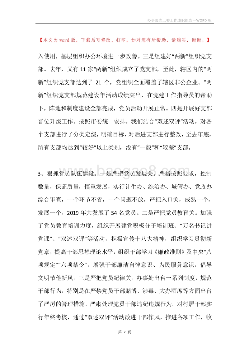 办事处党工委工作述职报告.docx_第2页