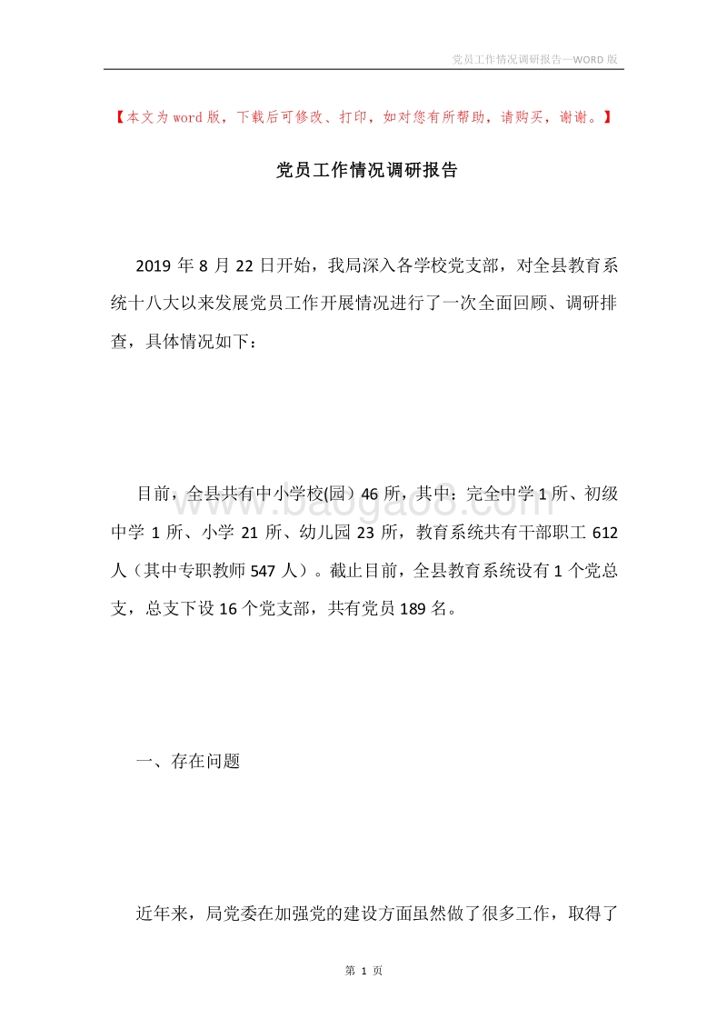 党员工作情况调研报告.docx_第1页
