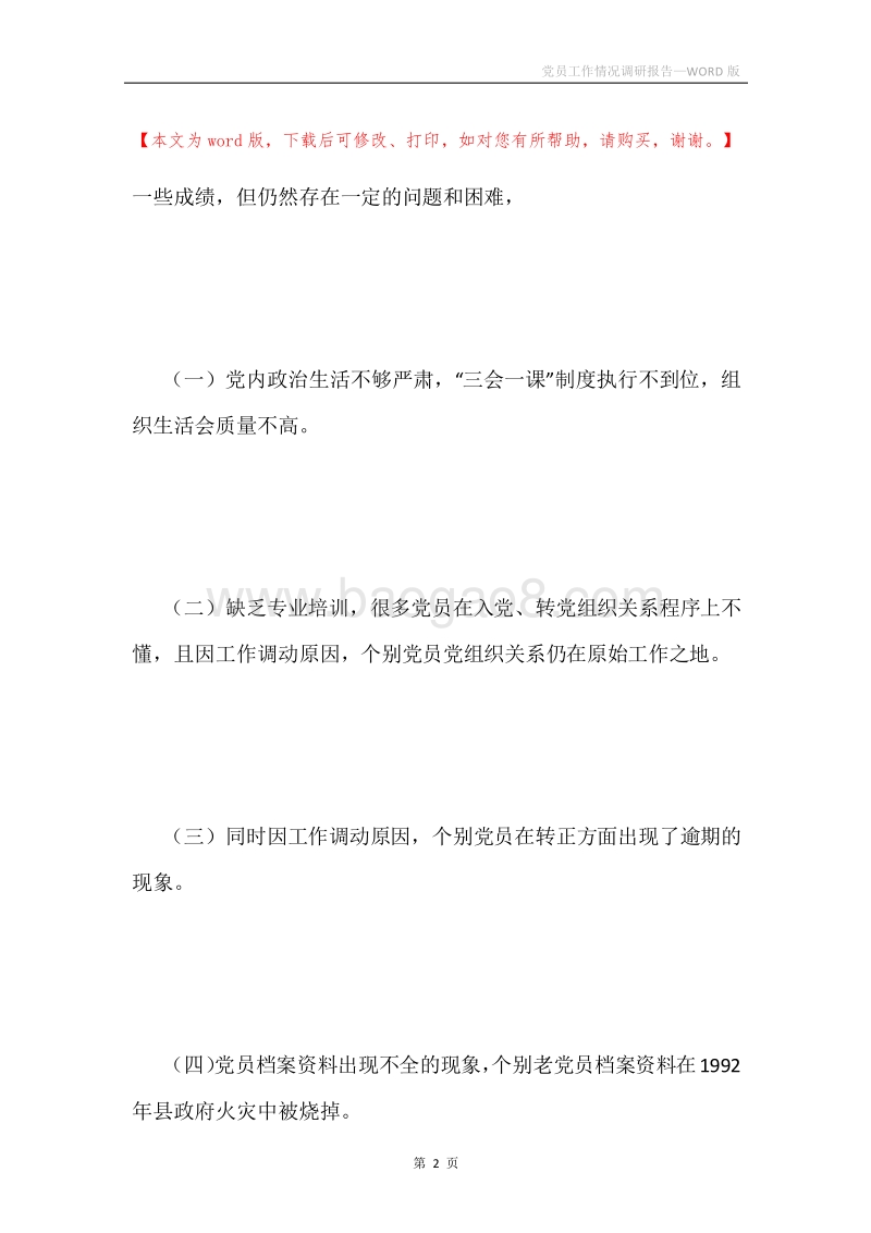 党员工作情况调研报告.docx_第2页