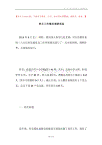 党员工作情况调研报告.docx