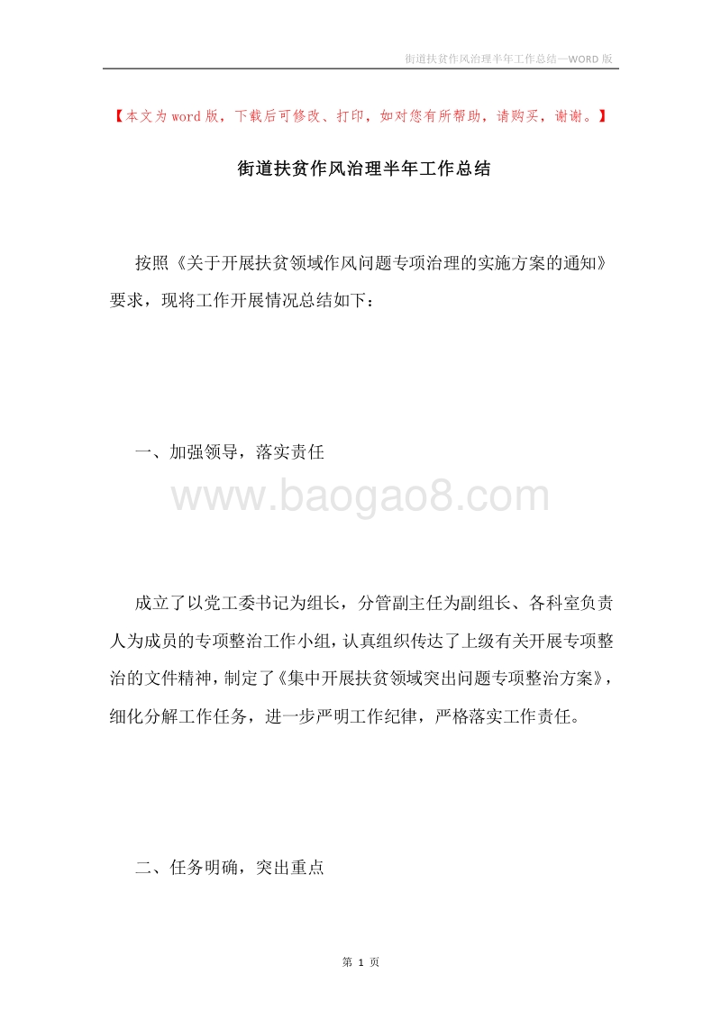 街道扶贫作风治理半年工作总结.docx_第1页