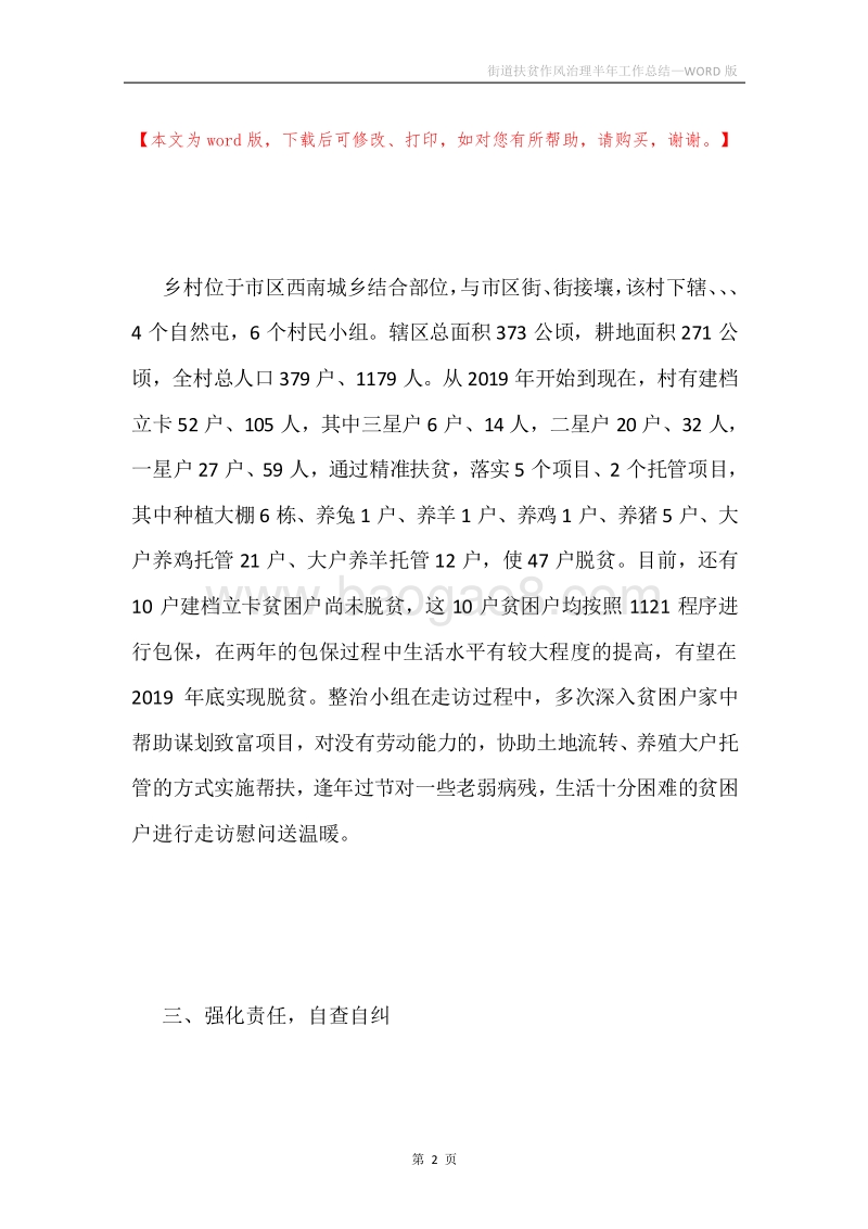 街道扶贫作风治理半年工作总结.docx_第2页