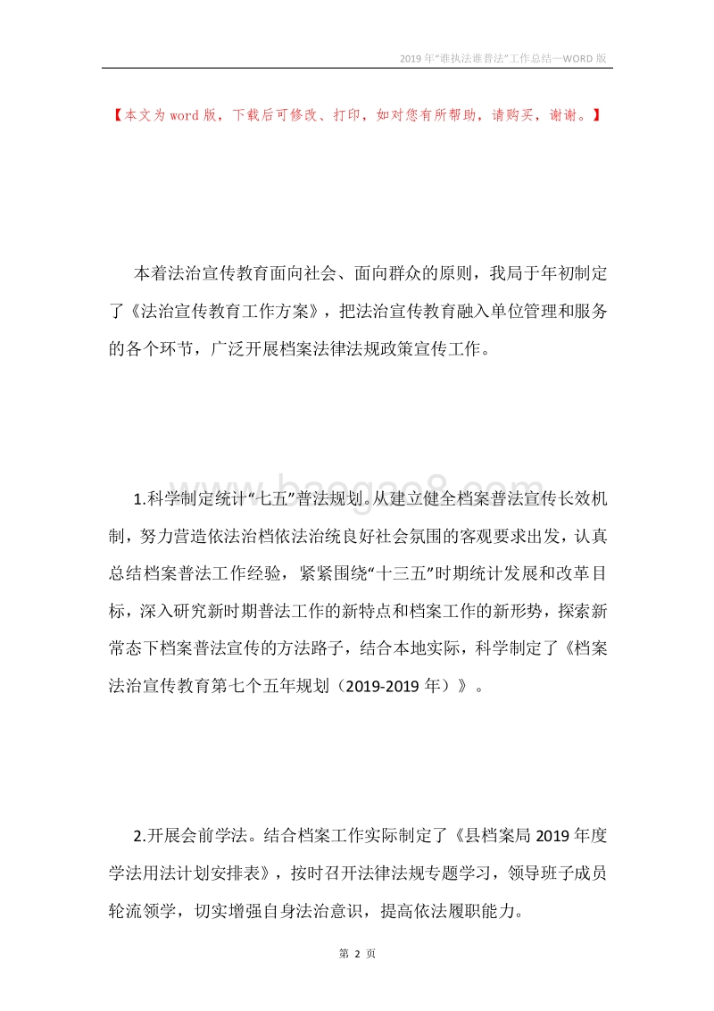 2019年“谁执法谁普法”工作总结.docx_第2页