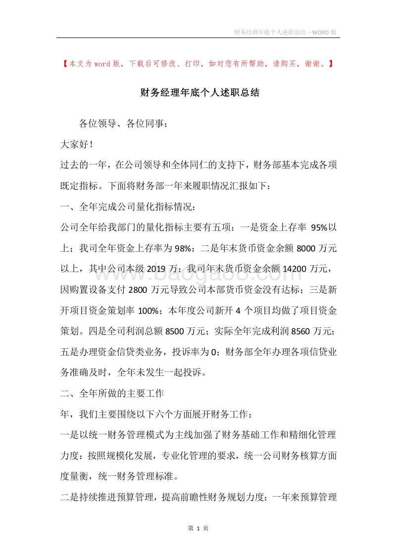 财务经理年底个人述职总结.docx_第1页