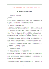 财务经理年底个人述职总结.docx