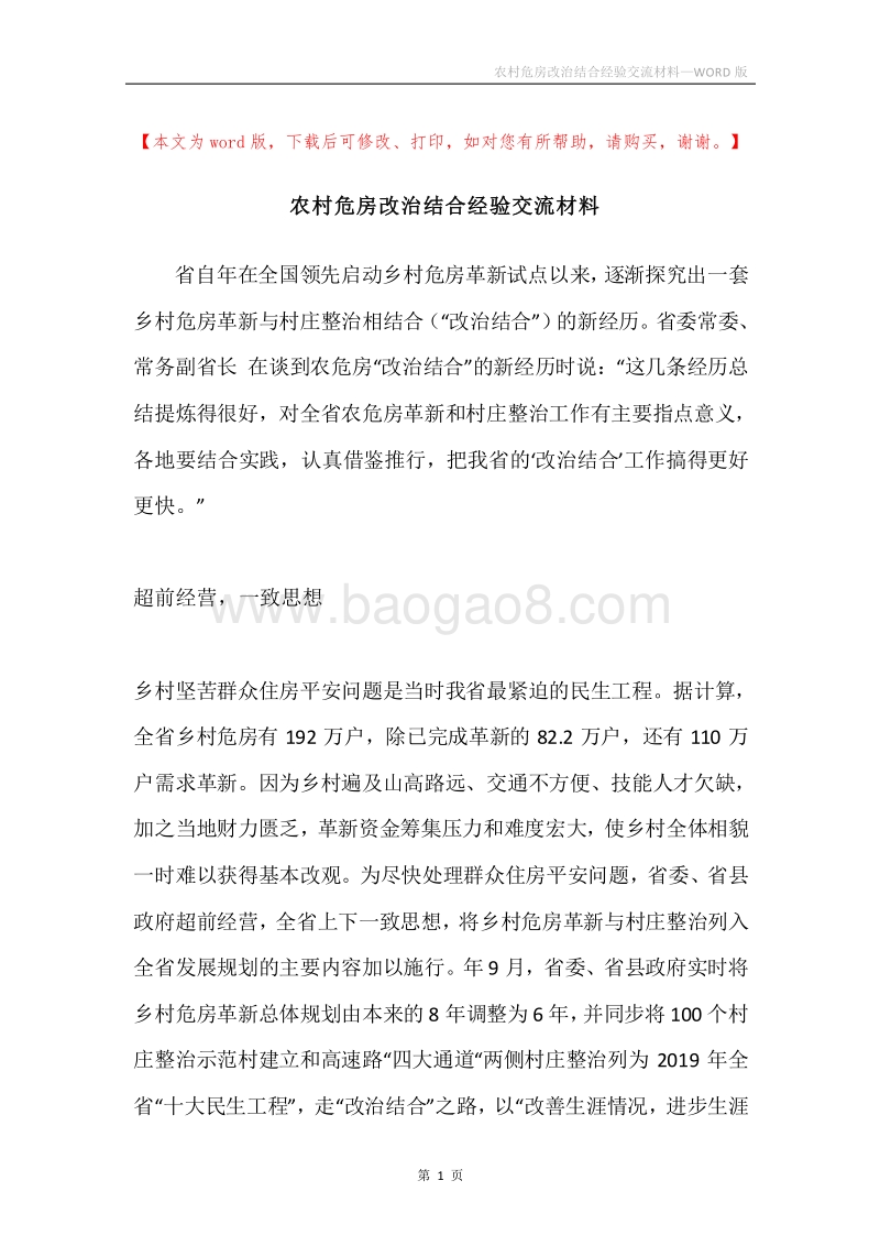农村危房改治结合经验交流材料.docx_第1页