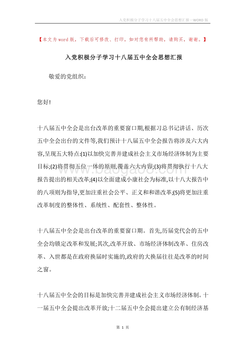 入党积极分子学习十八届五中全会思想汇报.docx_第1页