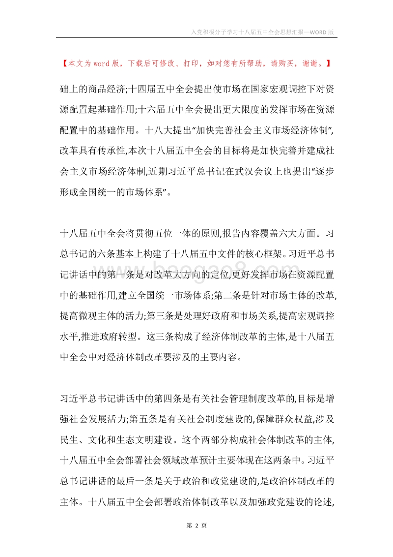 入党积极分子学习十八届五中全会思想汇报.docx_第2页