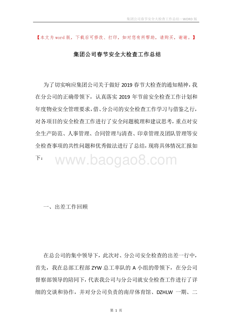 集团公司春节安全大检查工作总结.docx_第1页
