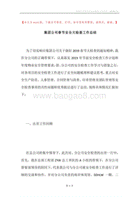 集团公司春节安全大检查工作总结.docx