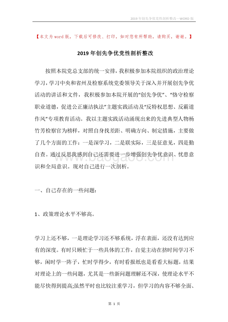 2019年创先争优党性剖析整改.docx_第1页