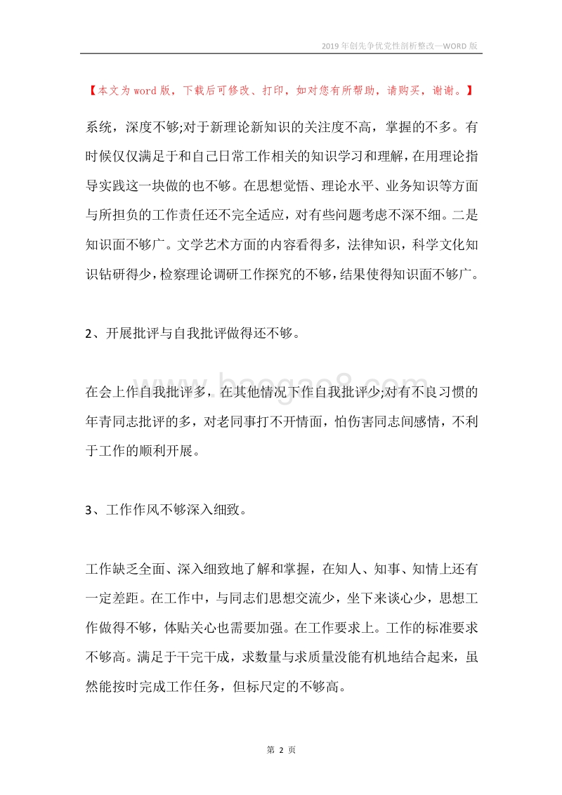 2019年创先争优党性剖析整改.docx_第2页